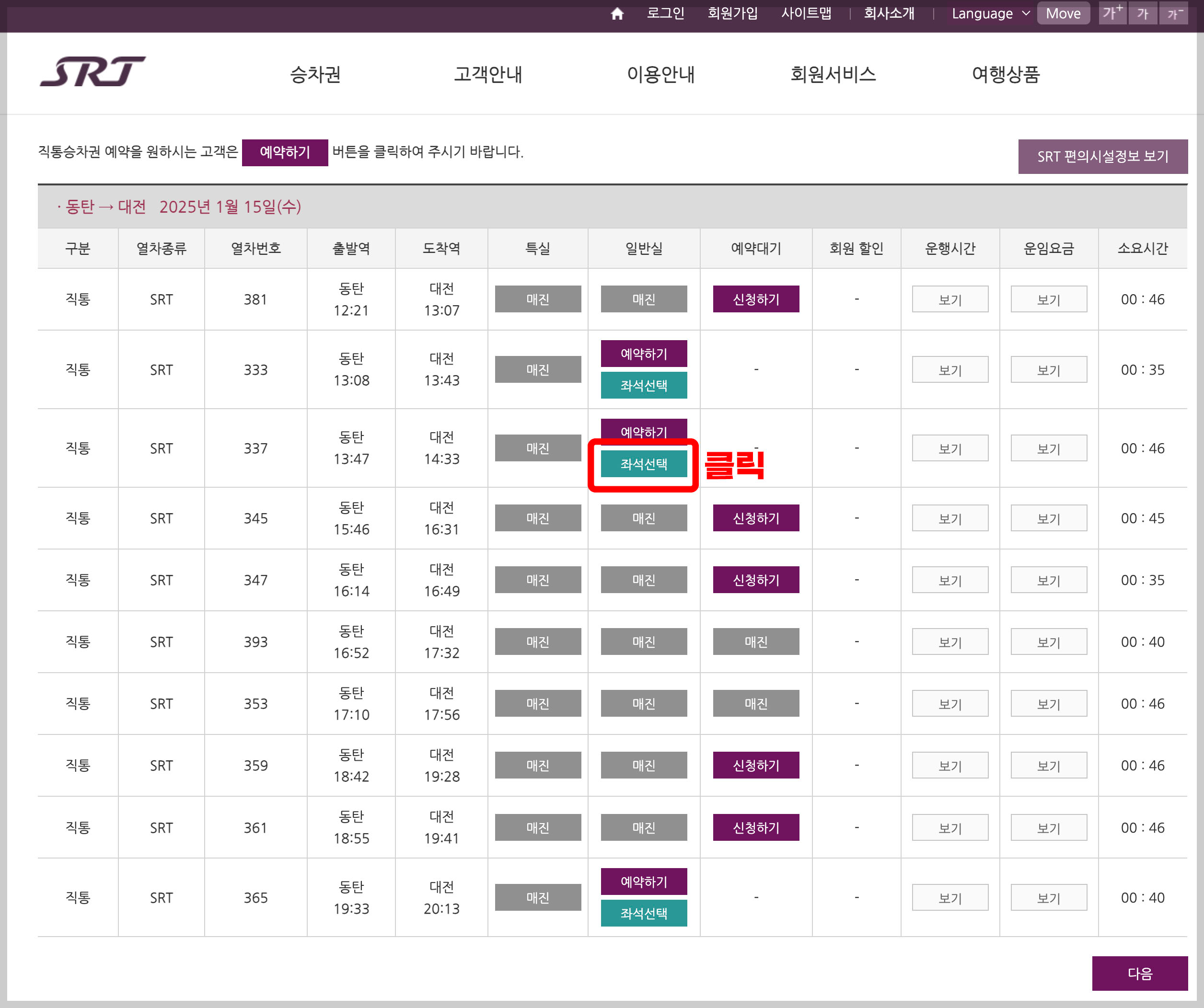 SRT 기차표 예매 및 시간표 조회하기