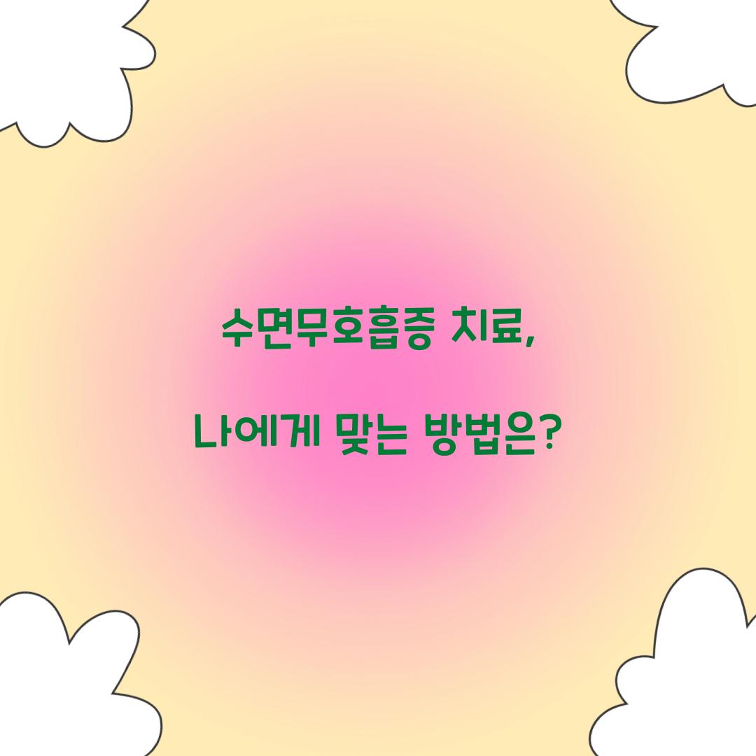 수면무호흡증 치료