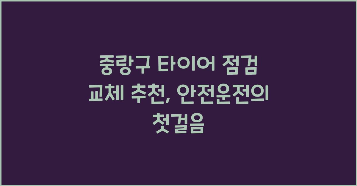 중랑구 타이어 점검 교체 추천