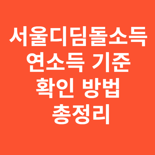 서울디딤돌소득 연소득 기준 확인 방법 총정리