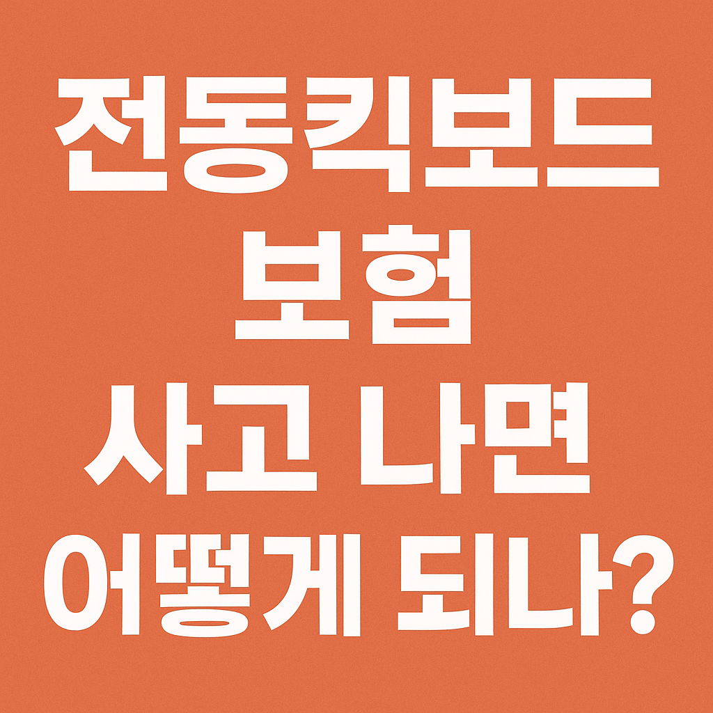 전동킥보드 보험