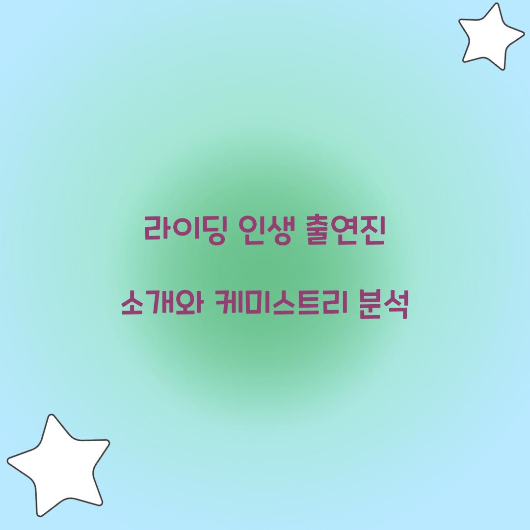 라이딩 인생 출연진