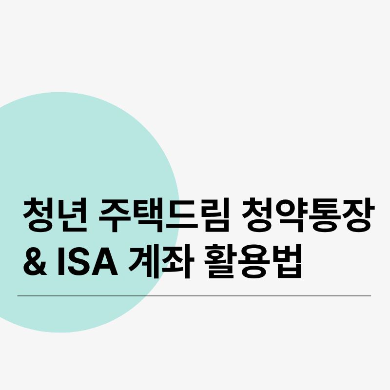 청년 주택드림 청약통장 & ISA 계좌 활용법