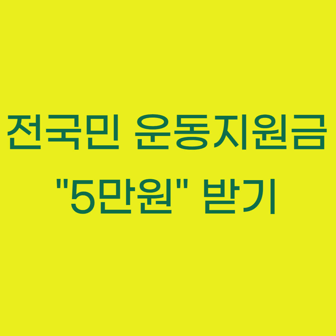 전국민 운동지원금 5만원 받기