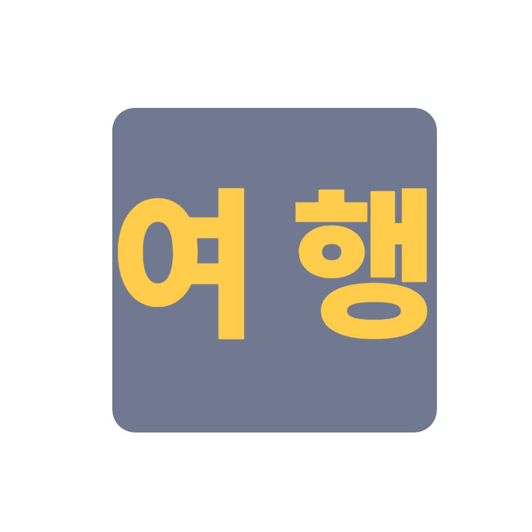 꿈같은 4박 5일, 속초 완전정복! 힐링&먹방 여행 코스 추천