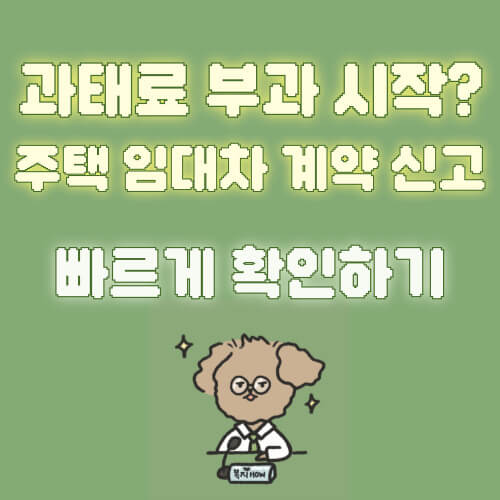 주택 임대차 계약 신고제
