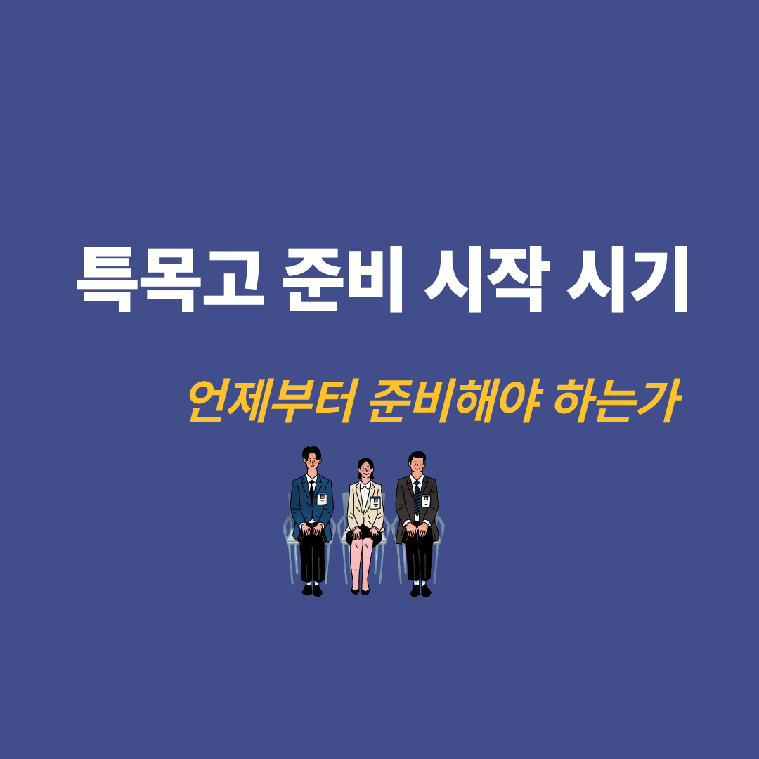 특목고 준비 시기와 학년별 전략을 정리한 이미지