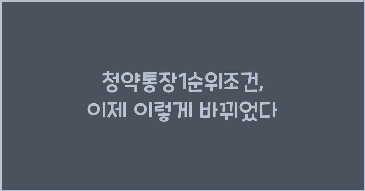 청약통장1순위조건