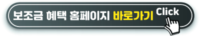 보조금 지원 홈페이지 바로가기