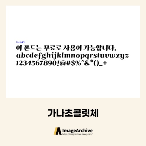가나초콜릿체 - 상업용 무료폰트 다운로드
