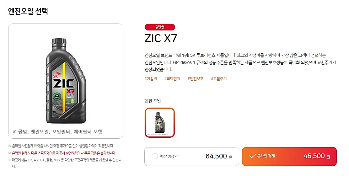 스피드메이트-엔진오일-예약할인적용