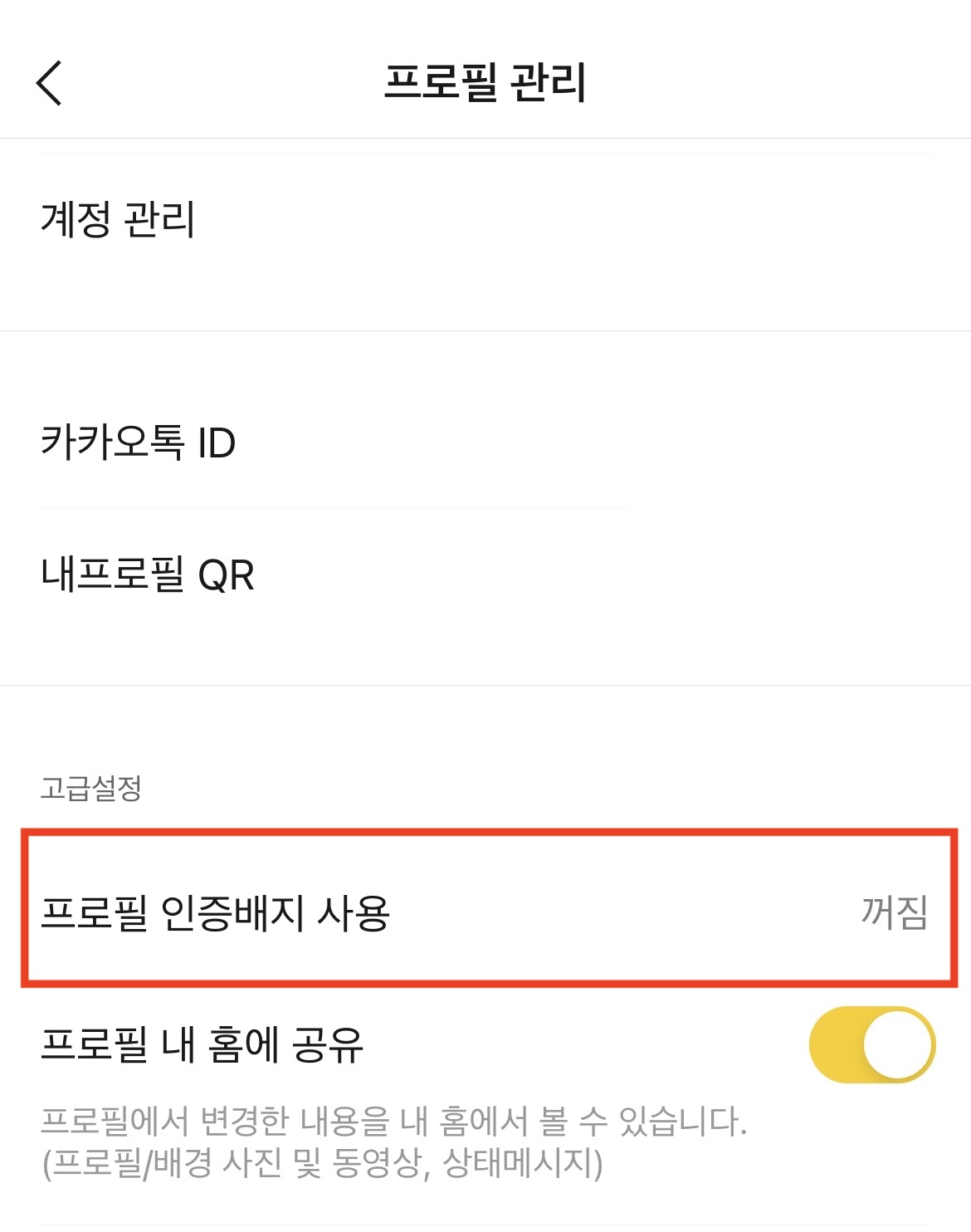 프로필 인증배지 사용하기