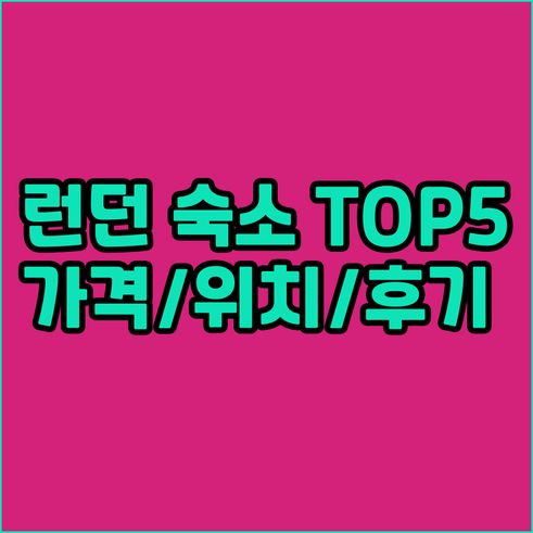 런던 여행 필수 정보! 숙소 추천 T