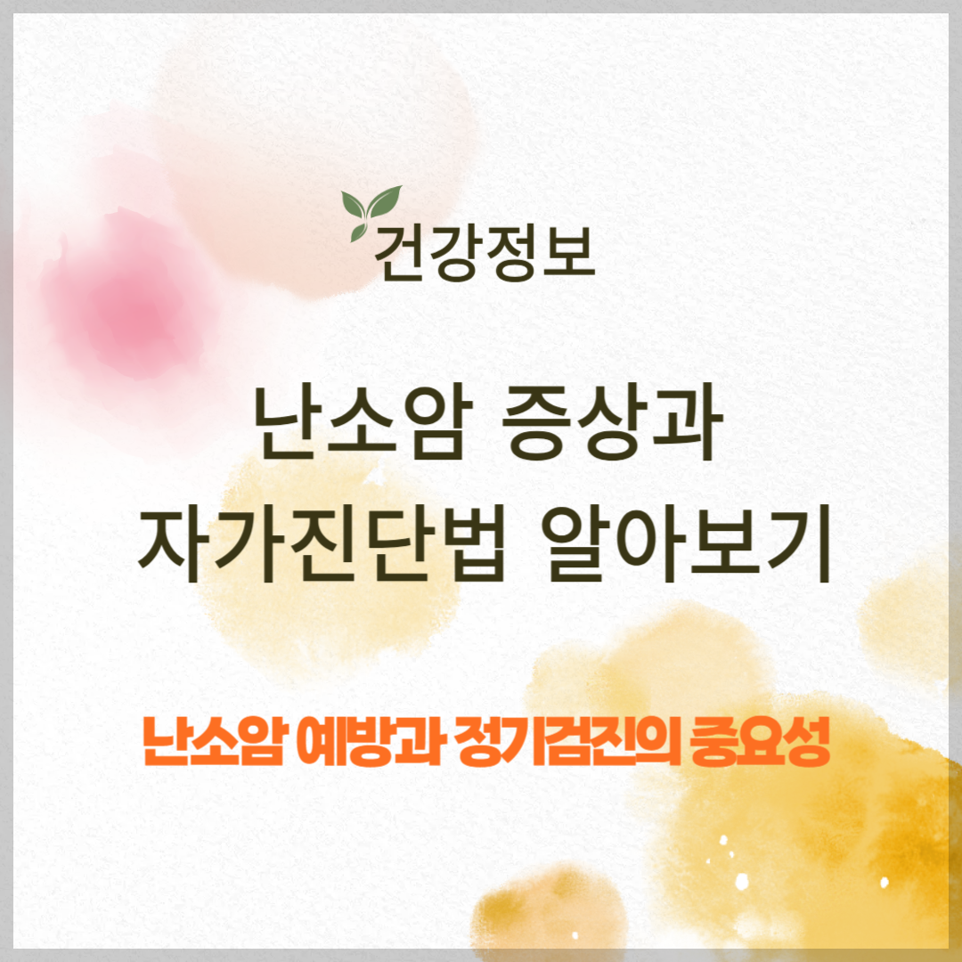 난소암 증상과 자가진단법