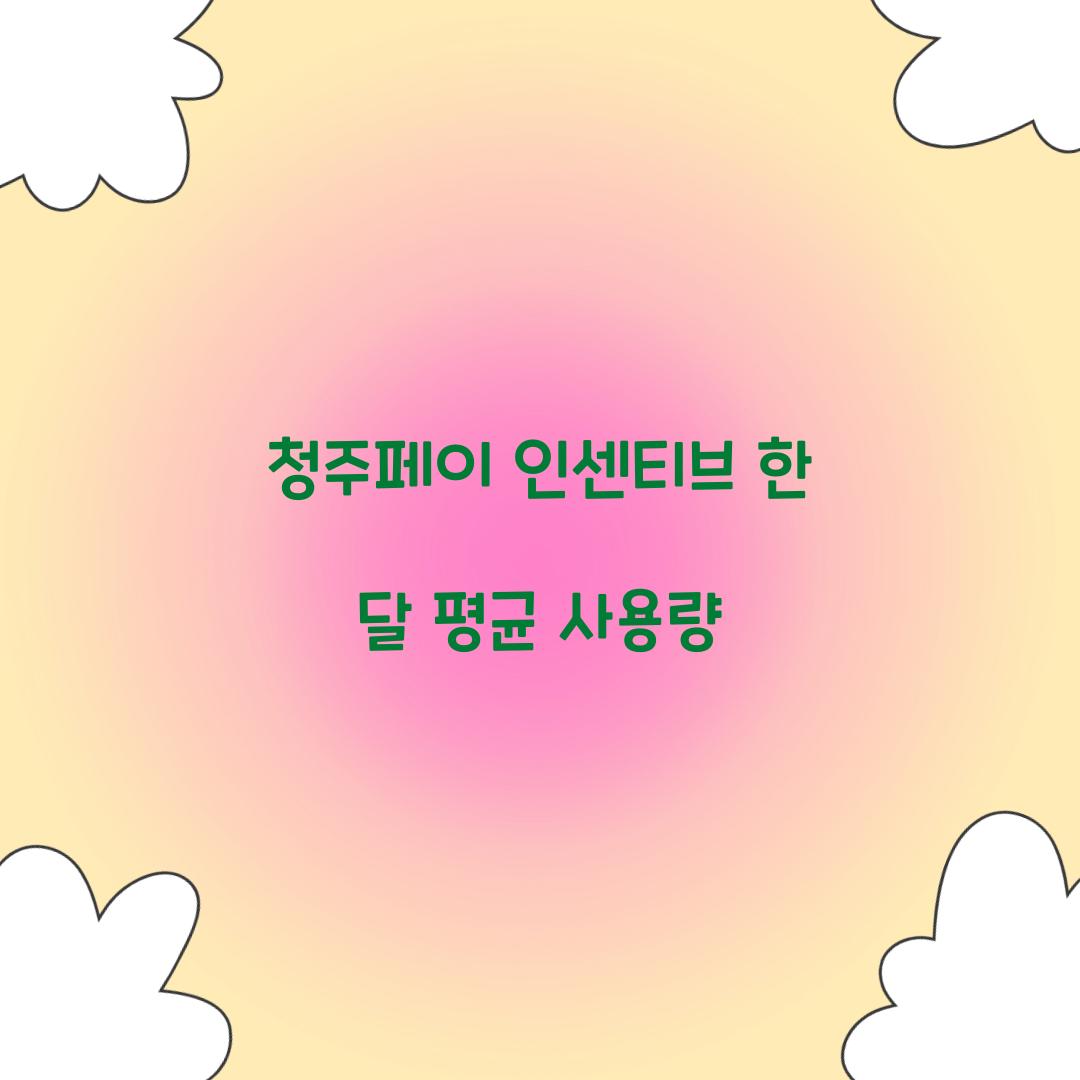청주페이 인센티브 한 달 평균 사용량