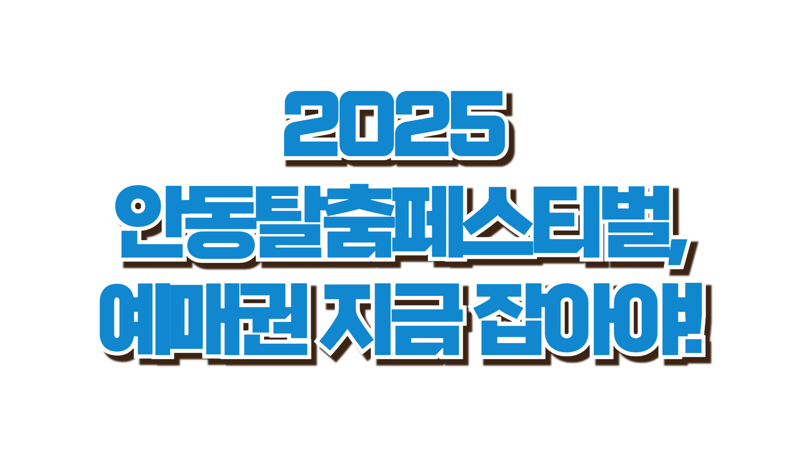 2025 안동탈춤페스티벌, 예매권 지금 잡아야! 사진