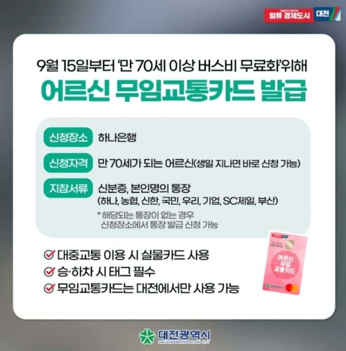 대전시 어르신 버스비 무료화 안내