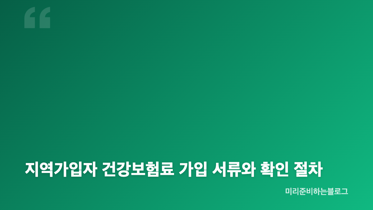 지역가입자 건강보험료 가입 흐름과 준비 방법