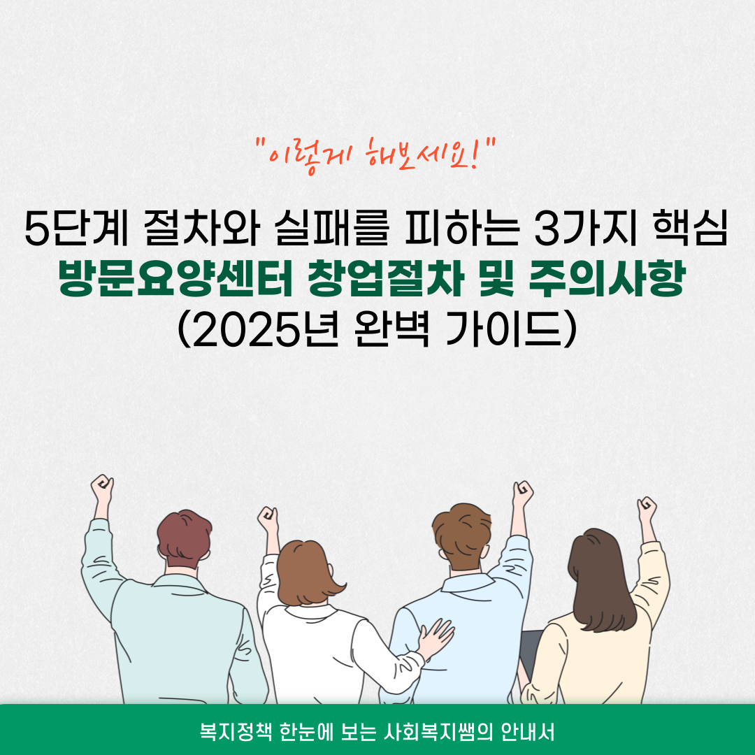방문요양.재가센터 장기요양기관 창업절차 및 주의사항