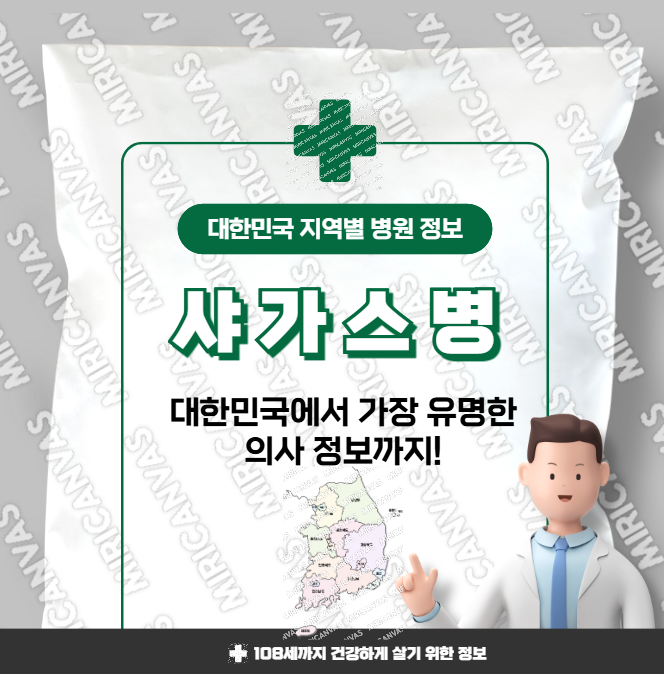 샤가스병 치료 가장 잘하는 지역별 병원 정보