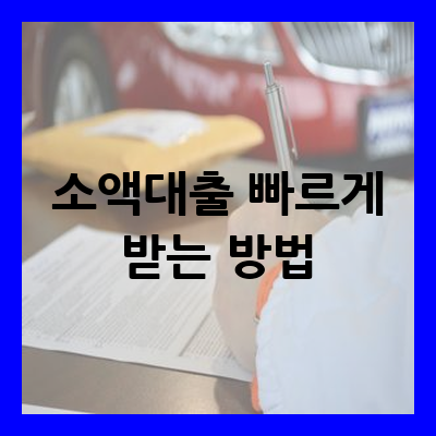 소액대출 쉬운곳