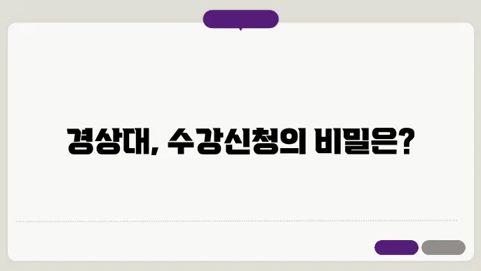 경상 대학교 수강 신청