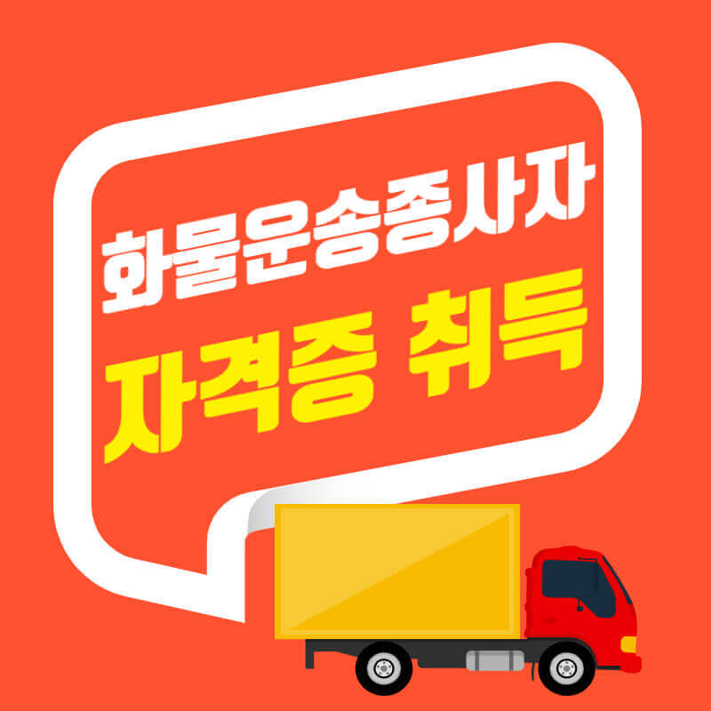 화물운송종사자 자격증 취득