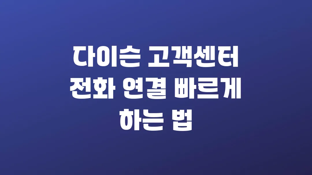다이슨 고객센터 전화 연결 빠르게 하는 법