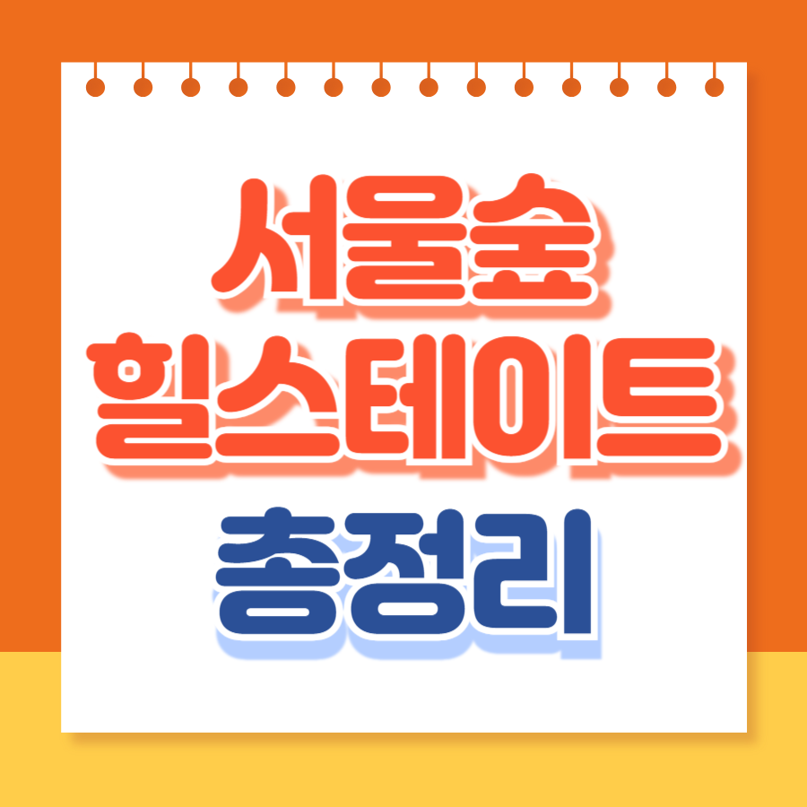 서울숲힐스테이트