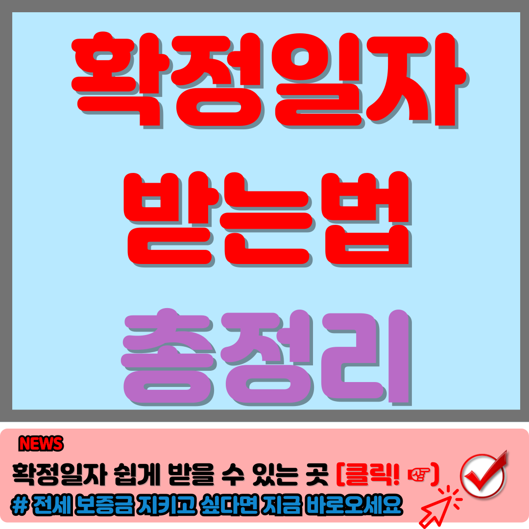 확정일자 받는 법 인터넷 등기소 동사무소 확정일자 받는 법 완벽정리 a