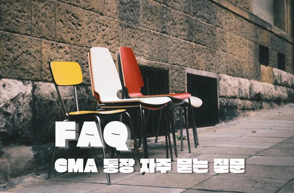CMA 통장에 대해 자주 묻는 질문