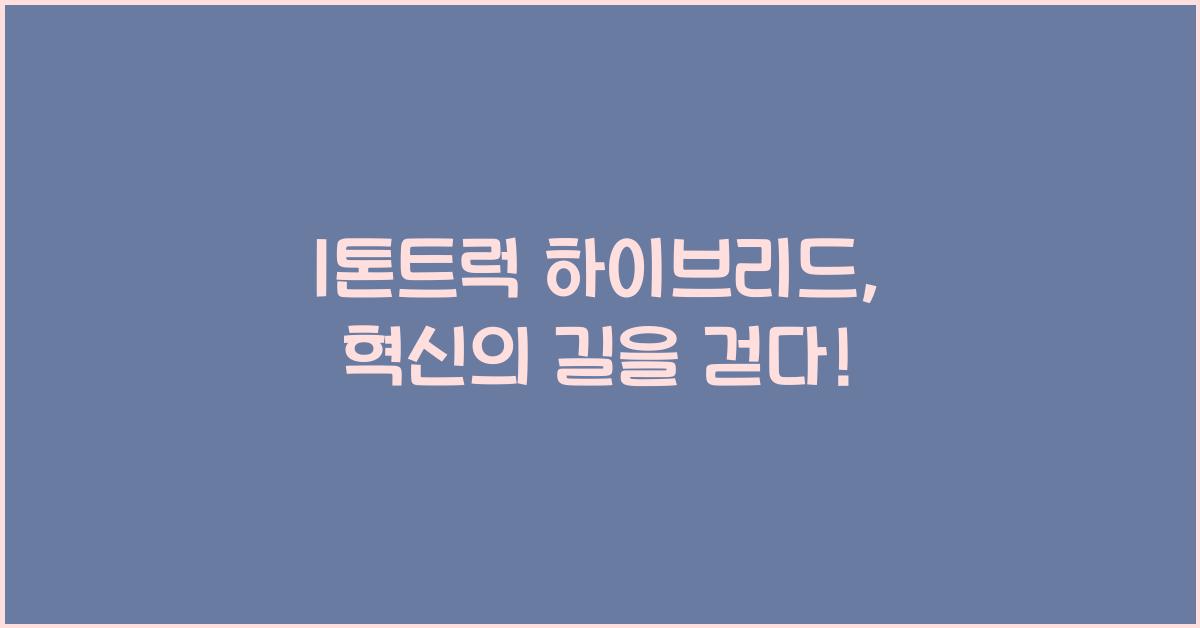 1톤트럭 하이브리드