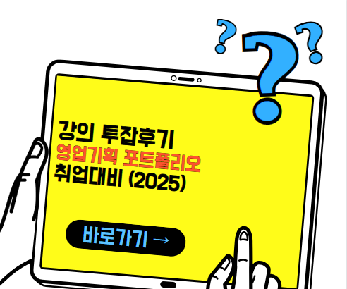 강의 투잡후기,영업기획 포트폴리오 취업대비 (2025)