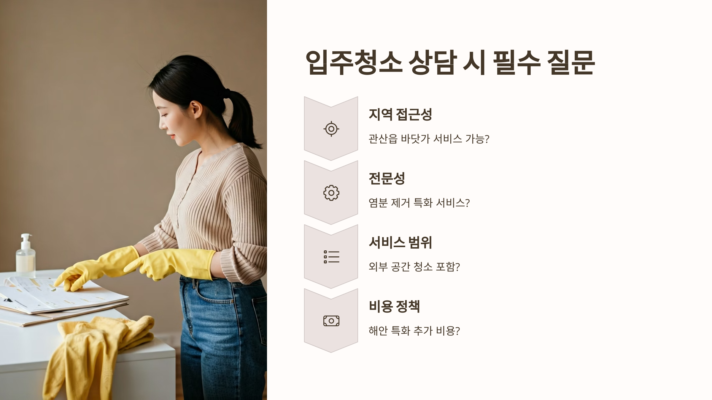 장흥 입주청소 업체 상담 필수질문