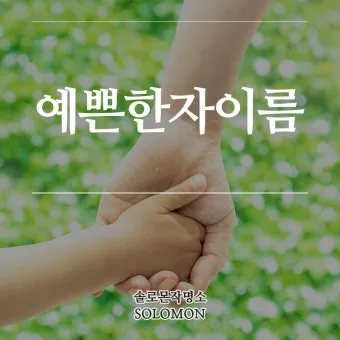 이름 한자 서 종류와 의미_23