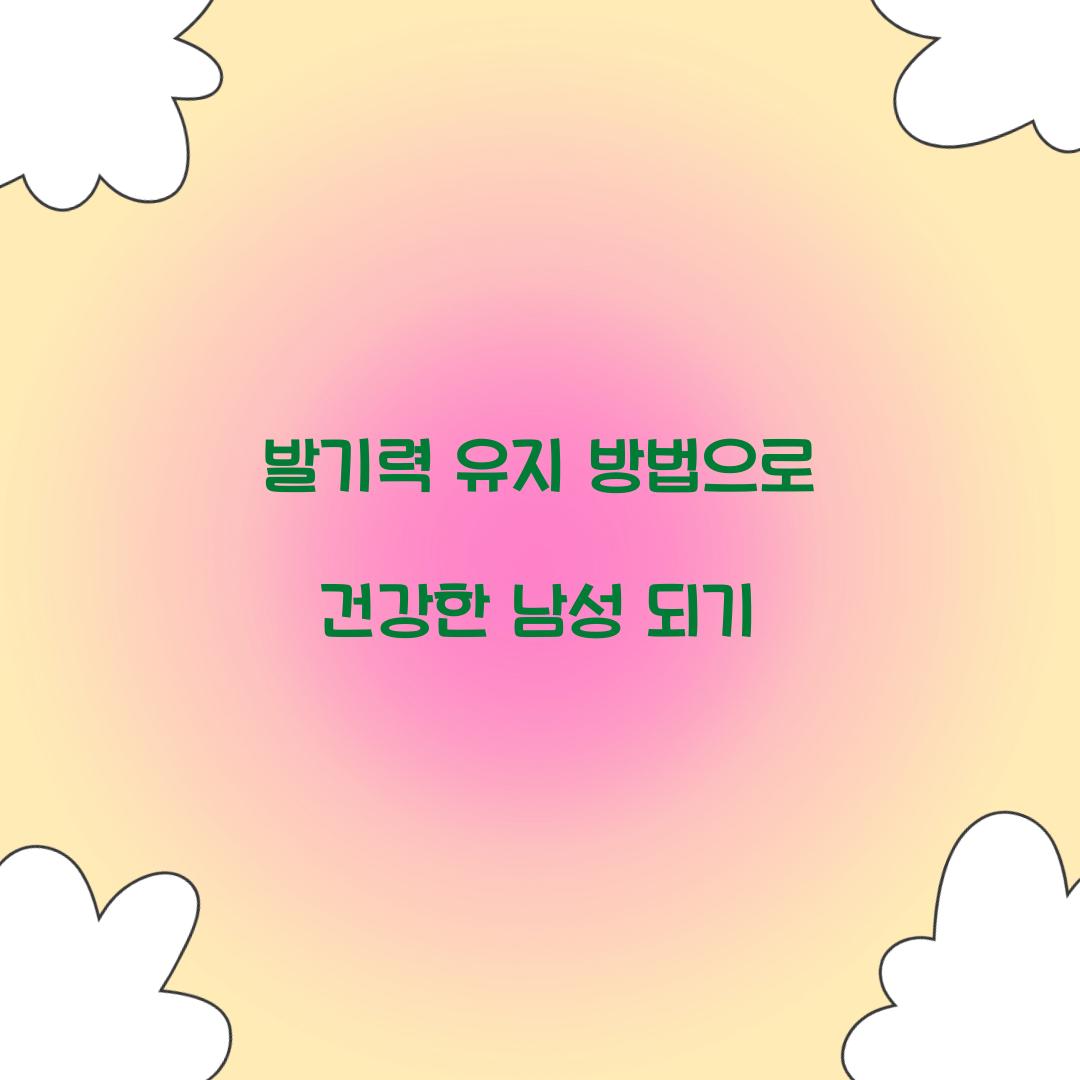 발기력 유지 방법