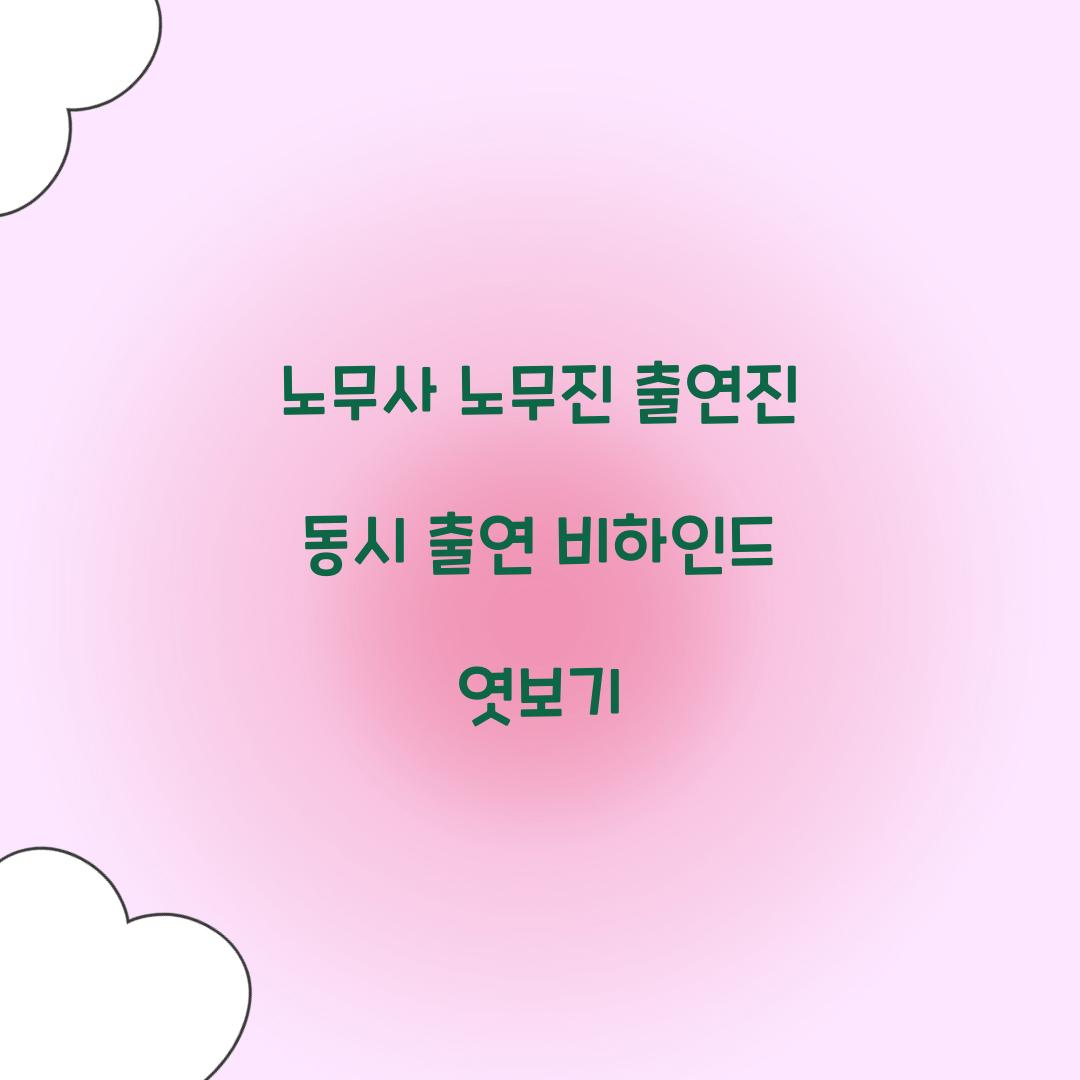 노무사 노무진 출연진