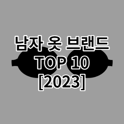 [2023] 남자 옷 브랜드 완벽 정리 TOP 10(SPA, 명품, 가성비)