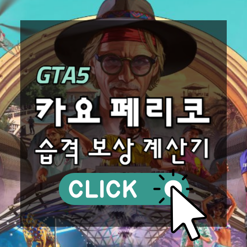 GTA5 카요페리코 습격보상 계산기 썸네일