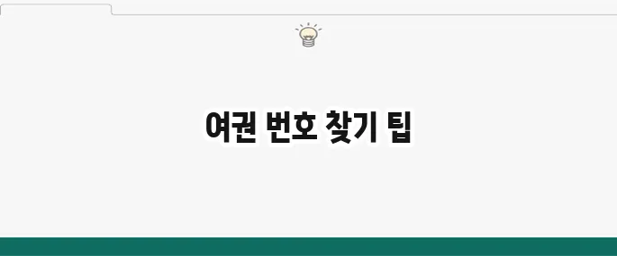 여권 번호 조회 방법: 잃어버렸을 때 해결 가이드