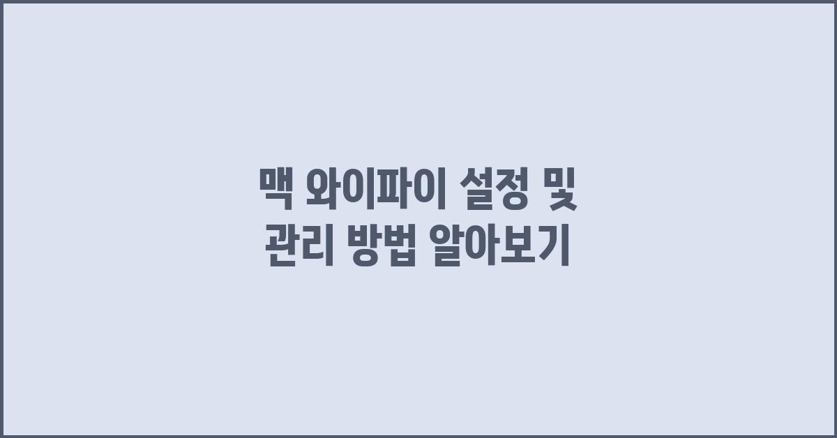 맥 와이파이 설정 및 관리 방법