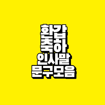 썸네일-환갑-축하-인사말-문구-모음