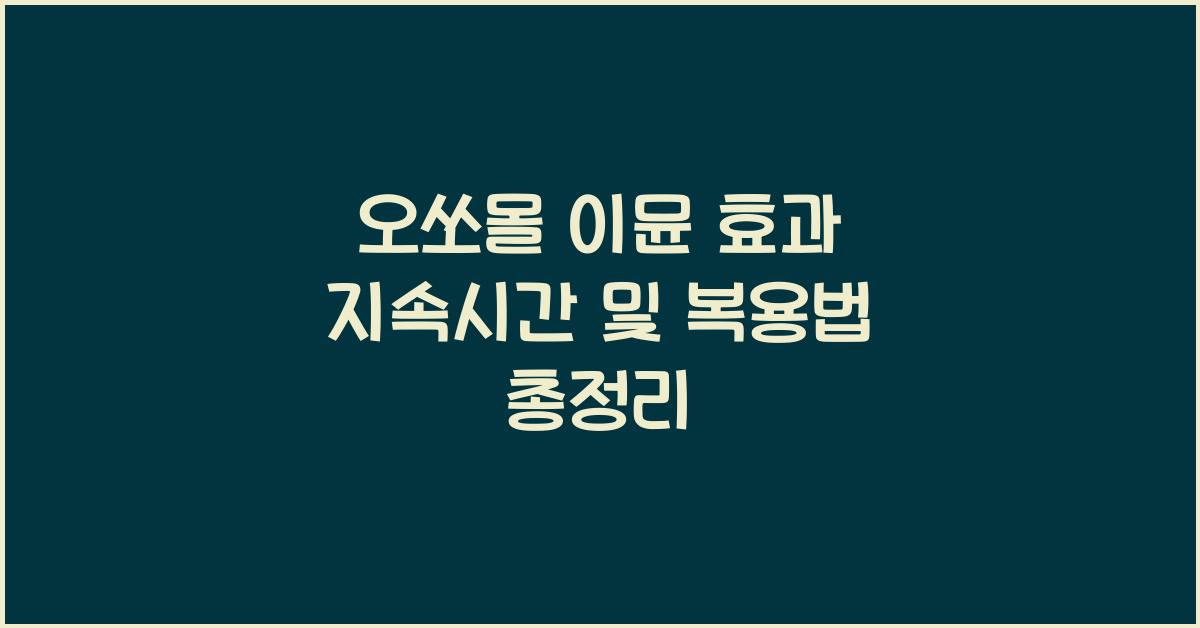 오쏘몰 이뮨 효과 지속시간