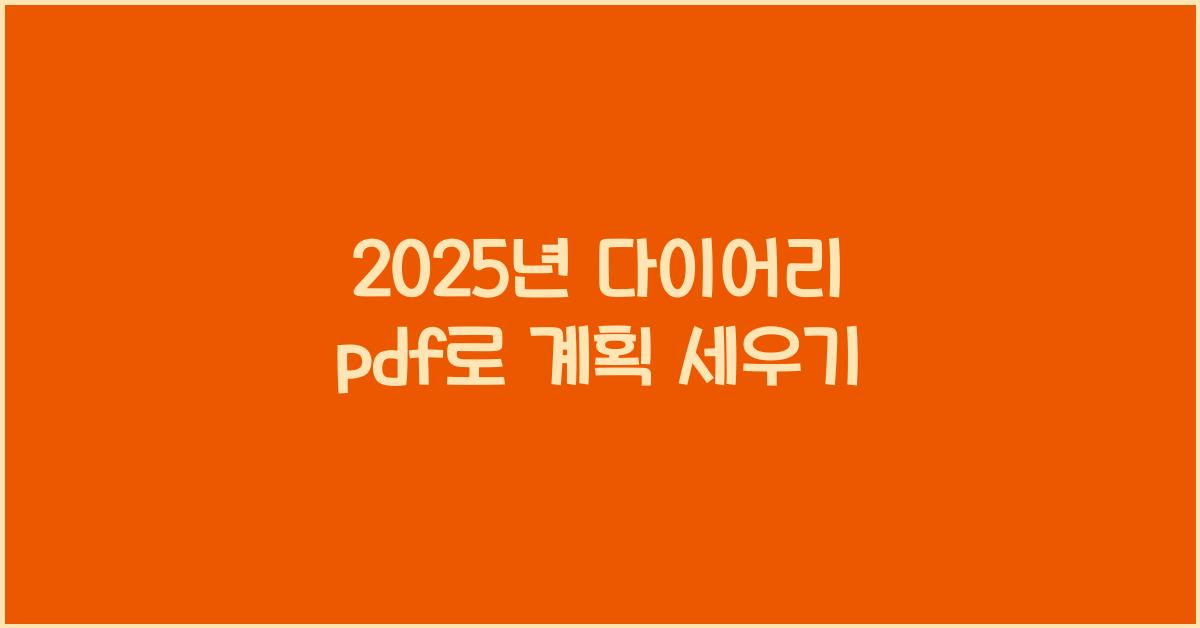 2025년 다이어리 pdf