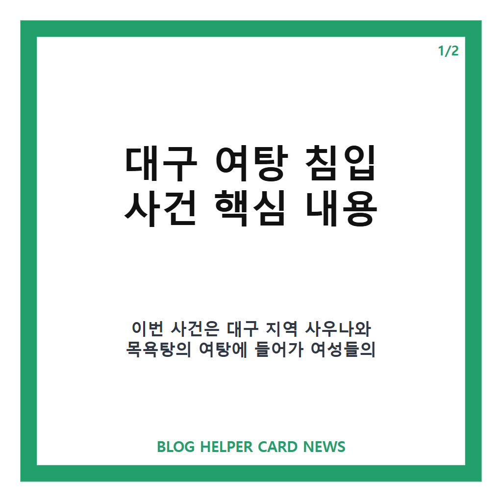 대구 여탕 침입 사건, 여성으로 속인 20대 남성 징역 8개월 선고 카드뉴스 1