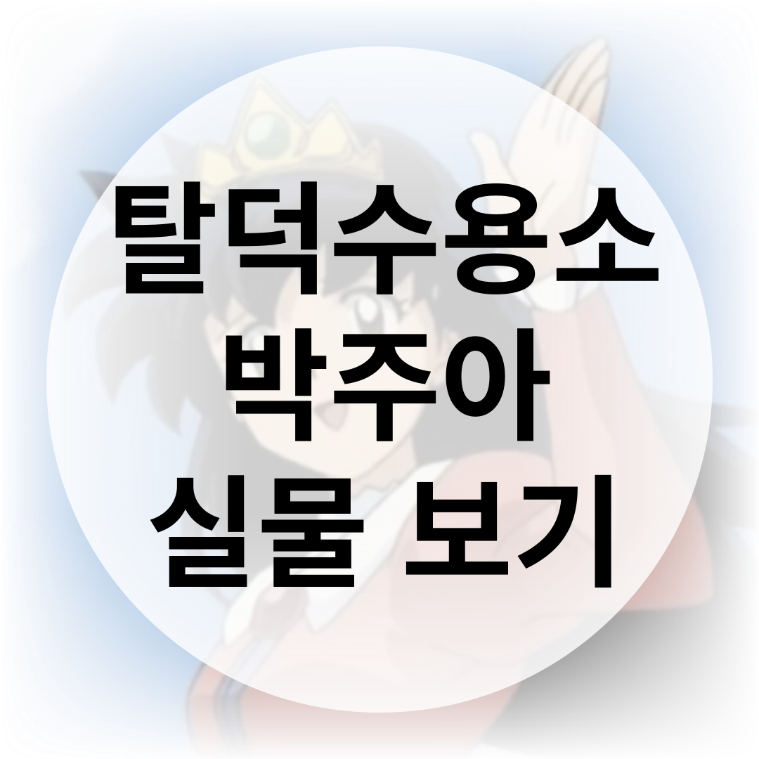 탈덕수용소 박주아 얼굴 신상 가사하라 (+장원영 명예훼손)