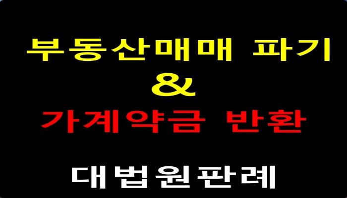 부동산매매 파기와 가계약금 반환_대법원판례