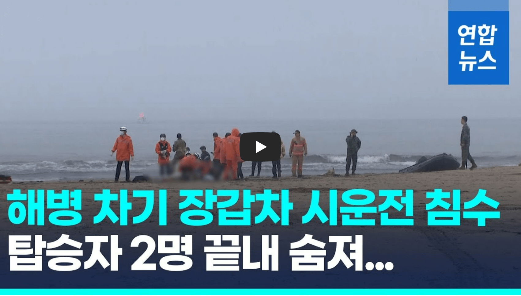 포항 장갑차 침수 사고 영상