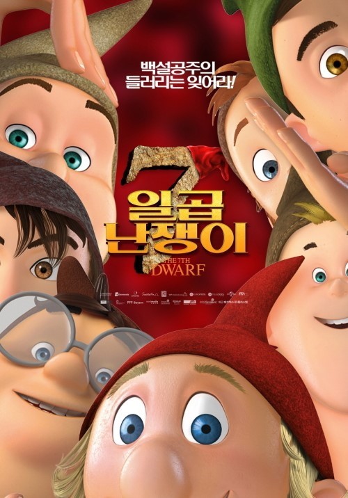 백설공주와 일곱난쟁이 포스터