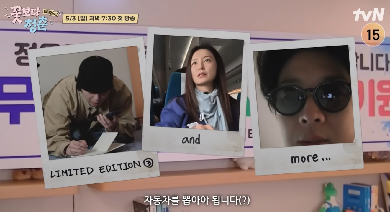 꽃보다 청춘 리미티드 에디션